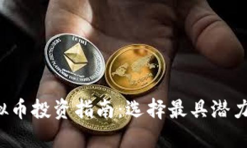 2023年虚拟币投资指南：选择最具潜力的数字货币