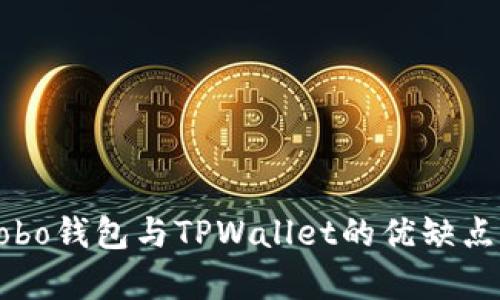 深入解析Cobo钱包与TPWallet的优缺点与使用指南