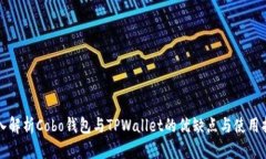 深入解析Cobo钱包与TPWallet的优缺点与使用指南