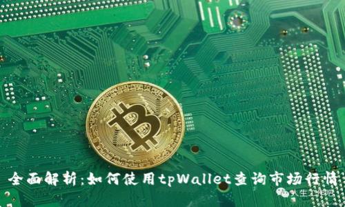 全面解析：如何使用tpWallet查询市场行情