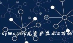 如何解决tpWallet总资产显示5万的常见问题