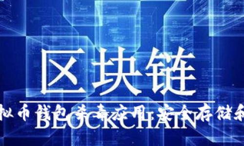 如何选择和使用虚拟币钱包杀毒应用：安全存储和保护您的数字资产