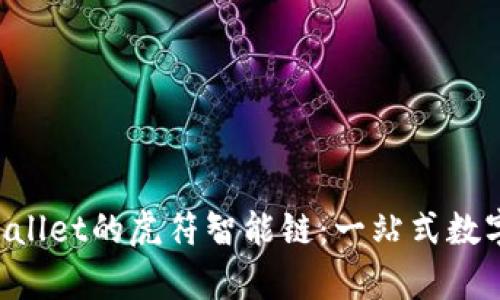  深度解析tpWallet的虎符智能链：一站式数字资产管理平台