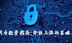 tpWallet代币投资指南：价格上涨的策略与风险分析