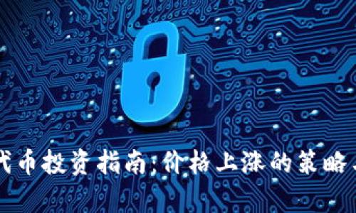 tpWallet代币投资指南：价格上涨的策略与风险分析