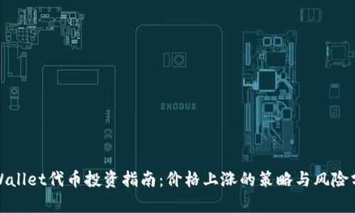 tpWallet代币投资指南：价格上涨的策略与风险分析