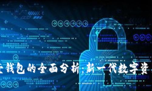 区块链太壹钱包的全面分析：新一代数字资产管理工具
