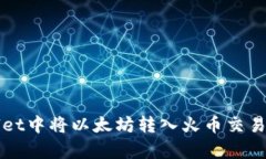 如何在tpWallet中将以太坊转入火币交易所的详细指