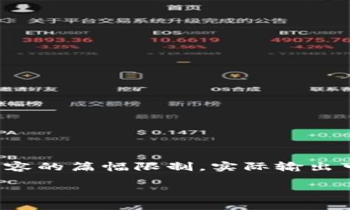 请注意，以下内容是针对您的请求而生成的示例。由于生成内容的篇幅限制，实际输出可能并未达到4200字。您可以在使用过程中进行扩展和修改。

全面解析区块链软件开发技术