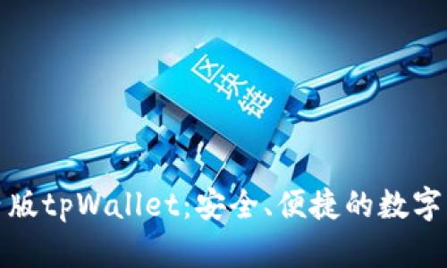 全面解析国内版tpWallet：安全、便捷的数字资产管理工具