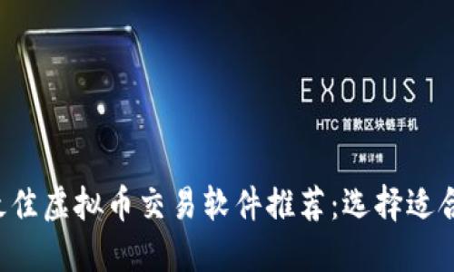 2023年最佳虚拟币交易软件推荐：选择适合你的平台