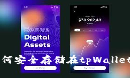 瑞波币（XRP）如何安全存储在tpWallet中 - 完整指南