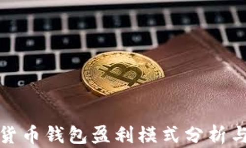 
数字货币钱包盈利模式分析与实践