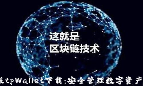 
2025最新版tpWallet下载：安全管理数字资产的最佳选择