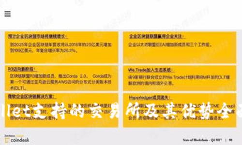 tpWallet支持的交易所及其优势全面解析