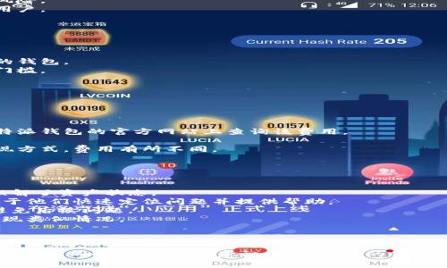 比特派钱包暂时不能买卖的原因及解决方案
比特派钱包, 虚拟货币交易, 钱包使用问题, 加密货币安全/guanjianci

引言
比特派钱包是一个广受欢迎的数字资产管理工具，许多用户使用它来存储和交易各种加密货币。然而，最近有用户反映比特派钱包暂时不能进行买卖，这引发了许多人的关注与讨论。本文将深入探讨这一现象的原因，以及用户可以采取的解决措施。

比特派钱包概述
比特派钱包是一款集成式的数字货币钱包，支持多种主流加密货币的存储与交易。其用户界面友好，安全性高，因此受到了大量用户的青睐。用户可以通过比特派钱包进行便捷的加密货币转账、交易、投资等操作。此外，比特派钱包还提供了为用户资产提供安全保护的多重认证与冷存储等功能。

为何出现买卖受限的情况
比特派钱包暂时不能买卖的原因可能有多种，但主要可归结为以下几点：
ol
    listrong系统维护：/strong为了提升服务质量与用户体验，比特派钱包有时会进行系统维护或升级，这可能导致买卖功能暂时无法使用。/li
    listrong合规问题：/strong随着全球各国对加密货币的监管日益严格，比特派钱包可能因不符合某些法律法规而暂停买卖功能，以确保平台合规。/li
    listrong安全风险：/strong如发现安全漏洞或异常活动，为了保护用户资金安全，平台可能会暂时关闭交易功能。/li
    listrong技术故障：/strong任何软件都可能会出现技术故障，这可能导致交易功能的暂时失效，开发团队需要快速定位并修复问题。/li
/ol

用户应如何应对
当用户发现比特派钱包无法进行买卖时，可以采取以下几种应对措施：
ol
    listrong关注官方公告：/strong用户应定期查看比特派钱包的官方网站、社交媒体或相关社区，以获取最新的公告和信息。这些信息通常会提供暂停交易的原因及预计恢复时间。/li
    listrong客服咨询：/strong如果官网信息不足以解答用户的疑虑，可以直接联系比特派钱包的客服团队，询问相关问题及解决方案。/li
    listrong备选方案：/strong在钱包功能受限期间，用户可以考虑使用其他可靠的交易平台进行买卖，暂时转移资产以降低风险。/li
    listrong增强安全意识：/strong在使用任何钱包和交易平台时，保持高度的安全意识是非常重要的。用户需确保启用双重认证、定期更改密码等安全措施。/li
/ol

可能的相关问题
根据用户的需求，以下是一些可能的相关问题以及详细解答：

1. 比特派钱包如何提升其安全性？
安全是数字货币钱包的重中之重，尤其是在加密货币不断受到黑客攻击的背景下。比特派钱包为了提升用户资产安全采取了一系列措施：
strong多重签名技术：/strong比特派钱包引入多重签名技术，要求用户在进行重大交易时提供多重身份认证，这大大增加了账户的安全性。
strong冷存储技术：/strong大部分用户资产会存储在冷钱包中，冷钱包是与互联网隔离的硬件设备，这减小了黑客入侵的风险。
strong实时监控：/strong比特派钱包建立了实时监控系统，监测账户异常活动，一旦发现可疑交易立即暂停该交易并通知用户。
strong网络安全措施：/strong平台通过使用最新的加密技术保护用户数据和交易信息，抵御潜在的网络攻击。
通过这些措施，比特派钱包确保用户在此平台上交易和存储加密资产时更加安全。

2. 如何选择合适的数字货币钱包？
选择合适的数字货币钱包至关重要，以下是一些选择钱包时应考虑的因素：
strong安全性：/strong安全性是选择数字货币钱包最重要的因素，建议选择提供多重签名、冷存储设施以及良好用户评价的钱包。
strong用户体验：/strong用户界面的友好程度和操作的简便性也很重要，尽量选择操作简单且易于使用的钱包，降低使用门槛。
strong支持的币种：/strong不同钱包支持的加密货币种类不同，选择能够满足自己需求的钱包尤为重要。
strong交易费用：/strong不同钱包可能会有不同的交易费用，用户需根据自己的交易需求选择合适的费用结构。
综上，用户在选择数字货币钱包时要考虑安全性、用户体验、支持币种及交易费用等多个方面，才能更好地保护自己的资产。

3. 比特派钱包的交易手续费如何计算？
交易手续费是用户在比特派钱包进行交易时需要承担的一项成本，具体的手续费结构通常由以下几部分组成：
strong固定交易手续费：/strong这是用户在每次交易时需要支出的基本费用，通常与选择的交易金额无关。用户可以在比特派钱包的官方网站上查询该费用。
strong浮动手续费：/strong比特派钱包可能根据网络拥堵程度、交易需求等因素调整手续费，具体收费可能随时变动。
strong取现手续费：/strong当用户将加密货币兑换成法币并取出时，可能会产生相应的取现手续费，根据不同的币种和提现方式，费用有所不同。
用户在交易前应仔细阅读相关费用说明，以便做出合理的交易决策。

4. 如何处理比特派钱包中的资产丢失问题？
资产丢失是数字货币用户最不愿意面对的问题。一旦出现此类情况，用户应采取以下步骤：
strong检查交易记录：/strong首先，用户应登录比特派钱包，查看自己的交易记录，以确认资产是否被转移或提取，或者是误解了资产状态。
strong联系技术支持：/strong如确认资产确实丢失，用户应尽快联系比特派钱包的技术支持团队，提供详细信息，这样有助于他们快速定位问题并提供帮助。
strong保护账户安全：/strong如果用户的资产因账户被盗而丢失，应及时更改密码，启用双重认证，增强账户的安全性，以避免后续问题。
strong查看安全措施：/strong这次事件后，用户应认真评估自己的安全措施，包括密码的强度和保管方式，确保将来不会出现类似情况。
资产的安全并不是一件小事，用户应对此提高警觉，做好防范工作。

总结
比特派钱包的买卖功能受限虽然对用户造成了一定的不便，但通过了解其原因及应对措施，用户仍可最大限度地保障自己的权益。同时，提升安全意识、选择合适的钱包以及合理处理交易费用等，都是用户在数字货币交易中需要关注的内容。希望本文能对广大加密货币用户有所帮助。