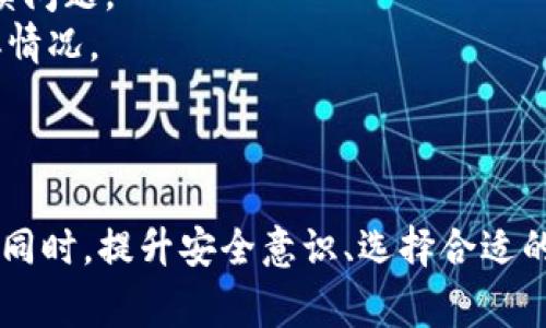 比特派钱包暂时不能买卖的原因及解决方案
比特派钱包, 虚拟货币交易, 钱包使用问题, 加密货币安全/guanjianci

引言
比特派钱包是一个广受欢迎的数字资产管理工具，许多用户使用它来存储和交易各种加密货币。然而，最近有用户反映比特派钱包暂时不能进行买卖，这引发了许多人的关注与讨论。本文将深入探讨这一现象的原因，以及用户可以采取的解决措施。

比特派钱包概述
比特派钱包是一款集成式的数字货币钱包，支持多种主流加密货币的存储与交易。其用户界面友好，安全性高，因此受到了大量用户的青睐。用户可以通过比特派钱包进行便捷的加密货币转账、交易、投资等操作。此外，比特派钱包还提供了为用户资产提供安全保护的多重认证与冷存储等功能。

为何出现买卖受限的情况
比特派钱包暂时不能买卖的原因可能有多种，但主要可归结为以下几点：
ol
    listrong系统维护：/strong为了提升服务质量与用户体验，比特派钱包有时会进行系统维护或升级，这可能导致买卖功能暂时无法使用。/li
    listrong合规问题：/strong随着全球各国对加密货币的监管日益严格，比特派钱包可能因不符合某些法律法规而暂停买卖功能，以确保平台合规。/li
    listrong安全风险：/strong如发现安全漏洞或异常活动，为了保护用户资金安全，平台可能会暂时关闭交易功能。/li
    listrong技术故障：/strong任何软件都可能会出现技术故障，这可能导致交易功能的暂时失效，开发团队需要快速定位并修复问题。/li
/ol

用户应如何应对
当用户发现比特派钱包无法进行买卖时，可以采取以下几种应对措施：
ol
    listrong关注官方公告：/strong用户应定期查看比特派钱包的官方网站、社交媒体或相关社区，以获取最新的公告和信息。这些信息通常会提供暂停交易的原因及预计恢复时间。/li
    listrong客服咨询：/strong如果官网信息不足以解答用户的疑虑，可以直接联系比特派钱包的客服团队，询问相关问题及解决方案。/li
    listrong备选方案：/strong在钱包功能受限期间，用户可以考虑使用其他可靠的交易平台进行买卖，暂时转移资产以降低风险。/li
    listrong增强安全意识：/strong在使用任何钱包和交易平台时，保持高度的安全意识是非常重要的。用户需确保启用双重认证、定期更改密码等安全措施。/li
/ol

可能的相关问题
根据用户的需求，以下是一些可能的相关问题以及详细解答：

1. 比特派钱包如何提升其安全性？
安全是数字货币钱包的重中之重，尤其是在加密货币不断受到黑客攻击的背景下。比特派钱包为了提升用户资产安全采取了一系列措施：
strong多重签名技术：/strong比特派钱包引入多重签名技术，要求用户在进行重大交易时提供多重身份认证，这大大增加了账户的安全性。
strong冷存储技术：/strong大部分用户资产会存储在冷钱包中，冷钱包是与互联网隔离的硬件设备，这减小了黑客入侵的风险。
strong实时监控：/strong比特派钱包建立了实时监控系统，监测账户异常活动，一旦发现可疑交易立即暂停该交易并通知用户。
strong网络安全措施：/strong平台通过使用最新的加密技术保护用户数据和交易信息，抵御潜在的网络攻击。
通过这些措施，比特派钱包确保用户在此平台上交易和存储加密资产时更加安全。

2. 如何选择合适的数字货币钱包？
选择合适的数字货币钱包至关重要，以下是一些选择钱包时应考虑的因素：
strong安全性：/strong安全性是选择数字货币钱包最重要的因素，建议选择提供多重签名、冷存储设施以及良好用户评价的钱包。
strong用户体验：/strong用户界面的友好程度和操作的简便性也很重要，尽量选择操作简单且易于使用的钱包，降低使用门槛。
strong支持的币种：/strong不同钱包支持的加密货币种类不同，选择能够满足自己需求的钱包尤为重要。
strong交易费用：/strong不同钱包可能会有不同的交易费用，用户需根据自己的交易需求选择合适的费用结构。
综上，用户在选择数字货币钱包时要考虑安全性、用户体验、支持币种及交易费用等多个方面，才能更好地保护自己的资产。

3. 比特派钱包的交易手续费如何计算？
交易手续费是用户在比特派钱包进行交易时需要承担的一项成本，具体的手续费结构通常由以下几部分组成：
strong固定交易手续费：/strong这是用户在每次交易时需要支出的基本费用，通常与选择的交易金额无关。用户可以在比特派钱包的官方网站上查询该费用。
strong浮动手续费：/strong比特派钱包可能根据网络拥堵程度、交易需求等因素调整手续费，具体收费可能随时变动。
strong取现手续费：/strong当用户将加密货币兑换成法币并取出时，可能会产生相应的取现手续费，根据不同的币种和提现方式，费用有所不同。
用户在交易前应仔细阅读相关费用说明，以便做出合理的交易决策。

4. 如何处理比特派钱包中的资产丢失问题？
资产丢失是数字货币用户最不愿意面对的问题。一旦出现此类情况，用户应采取以下步骤：
strong检查交易记录：/strong首先，用户应登录比特派钱包，查看自己的交易记录，以确认资产是否被转移或提取，或者是误解了资产状态。
strong联系技术支持：/strong如确认资产确实丢失，用户应尽快联系比特派钱包的技术支持团队，提供详细信息，这样有助于他们快速定位问题并提供帮助。
strong保护账户安全：/strong如果用户的资产因账户被盗而丢失，应及时更改密码，启用双重认证，增强账户的安全性，以避免后续问题。
strong查看安全措施：/strong这次事件后，用户应认真评估自己的安全措施，包括密码的强度和保管方式，确保将来不会出现类似情况。
资产的安全并不是一件小事，用户应对此提高警觉，做好防范工作。

总结
比特派钱包的买卖功能受限虽然对用户造成了一定的不便，但通过了解其原因及应对措施，用户仍可最大限度地保障自己的权益。同时，提升安全意识、选择合适的钱包以及合理处理交易费用等，都是用户在数字货币交易中需要关注的内容。希望本文能对广大加密货币用户有所帮助。