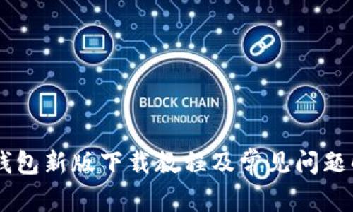 IM钱包新版下载教程及常见问题解答
