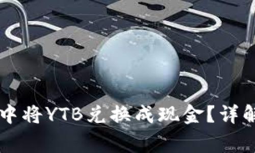 如何在tpWallet中将YTB兑换成现金？详解步骤与注意事项