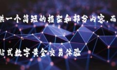 为保证内容的完整性，我将提供一个简短的框架