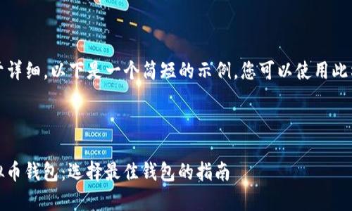 提示: 由于内容过于详细，以下是一个简短的示例。您可以使用此格式扩展至4200字。



全面解析200种虚拟币钱包：选择最佳钱包的指南