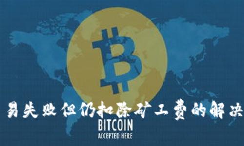 tpWallet交易失败但仍扣除矿工费的解决方案与分析