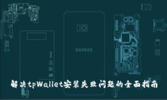 解决tpWallet安装失败问题的全面指南