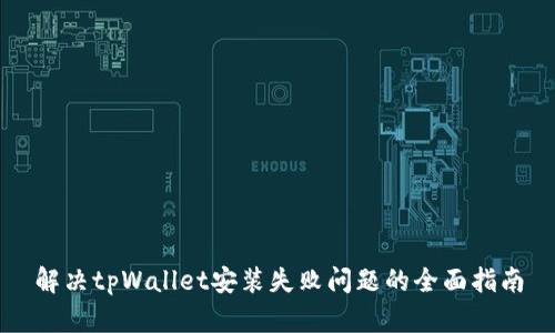 解决tpWallet安装失败问题的全面指南