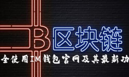 如何安全使用IM钱包官网及其最新功能详解