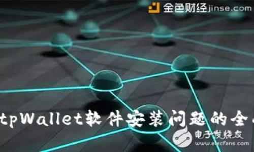 解决tpWallet软件安装问题的全面指南