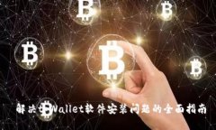  解决tpWallet软件安装问题的全面指南