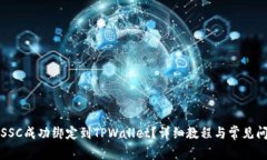 如何将SSC成功绑定到TPWallet？详细教程与常见问题