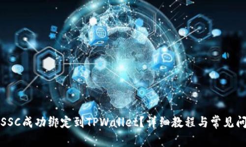 如何将SSC成功绑定到TPWallet？详细教程与常见问题解析