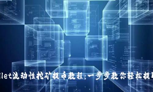 tpWallet流动性挖矿提币教程：一步步教你轻松提取收益