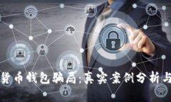 揭秘加密货币钱包骗局：真实案例分析与防范指