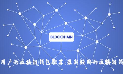 最适合用户的区块链钱包推荐：最新好用的区块链钱包解析