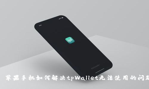 : 苹果手机如何解决tpWallet无法使用的问题