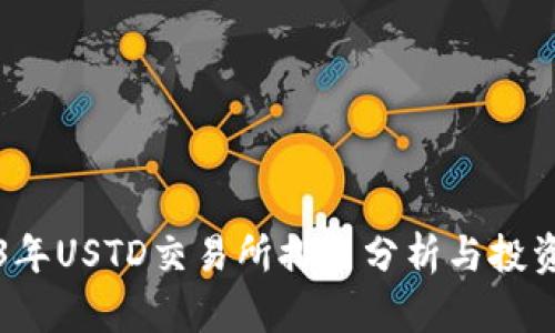 2023年USTD交易所排名分析与投资指南