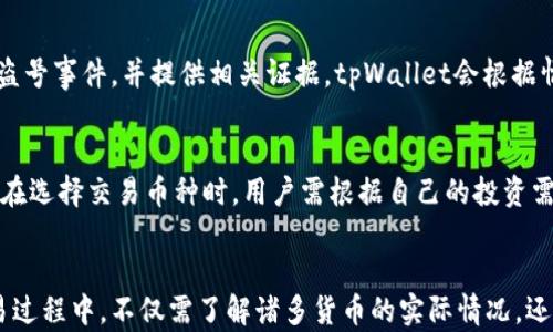 
   在tpWallet里能交易的货币会不会是假的？深度解析与投资风险防范  / 

关键词：
 guanjianci  tpWallet, 加密货币, 投资风险, 数字资产  /guanjianci 

引言
随着加密货币市场的迅猛发展，越来越多的人开始关注数字资产的投资和交易。其中，tpWallet作为一个新的加密货币钱包，吸引了不少用户的眼球。然而，因市场上存在大量的虚假项目和骗局，用户们总是对tpWallet里能交易的货币是否真实表示疑惑。
本文将针对“在tpWallet里能交易的货币会不会是假的”这一问题进行深入解析，从tpWallet的功能、交易安全性、货币的真实性等多个方面进行探讨，帮助用户更好地理解和使用这一平台。同时，我们也会着重提醒用户在参与数字资产交易时需注意的风险。

tpWallet是什么？
tpWallet是一个数字资产钱包，旨在为用户提供安全、便捷的加密货币存储和交易服务。它支持多种主流加密货币，包括比特币、以太坊和其他ERC-20代币等。tpWallet的设计注重用户体验，界面简洁直观，适合不同层次的投资者。
tpWallet不仅能进行货币存储，还提供交易功能，用户可以在平台上方便地进行买卖操作。此外，tpWallet还具备一定的安全防护措施，包括多重加密和双重认证等，力图保证用户的资产安全。

在tpWallet中能交易的货币的真实性
首先，用户最关心的是在tpWallet中能交易的货币是否真实存在。一般来说，tpWallet会列出经过审核的资产，确保这些货币是不属于虚假或欺诈项目。但用户仍需保持警觉，不要盲目相信。
为了验证货币的真实性，用户可以通过访问加密货币官方网站、查看其白皮书、了解开发团队的背景等方法来进行判断。此外，还可以查看其他用户的评价和交易记录，以确定该资产的市场表现和信誉。

如何识别和避免虚假货币
在加密货币市场，虚假项目屡见不鲜，因此识别这些项目至关重要。首先，用户需对币种的基本信息进行深入了解，包括其产生的背景、技术白皮书、市场价值及其在交易所的流通情况。
此外，用户还应关注其社区活跃度，真正受欢迎的项目通常拥有活跃的社区支持。用户可以通过社交媒体平台、论坛等渠道获取信息，参与讨论。最后，用户应警惕那些承诺高额收益、缺乏透明度的币种，这往往是诈骗的前兆。

tpWallet的安全性如何保障？
tpWallet在安全性方面采取了多种措施来保护用户的资产安全。首先，tpWallet采用了多重加密技术，保障用户的数据传输安全。此外，用户可以启用双重认证功能，提供额外的安全层级，防止未授权访问。
此外，tpWallet会定期更新其安全协议，及时修复可能存在的漏洞和安全隐患，以确保用户的信息和资产处于保护状态。此外，用户还应定期更改密码，避免使用过于简单的密码，这在一定程度上可以提高账号安全性。

用户在tpWallet中的交易注意事项
在tpWallet进行交易时，用户应保持谨慎，确保了解所要交易的货币。首先，用户应详细了解该货币的市场动态，避免在市场行情不明朗的情况下进行交易。其次，需定期监测交易记录，关注异常活动。
此外，用户还应明确自己的投资目标，制定合理的交易策略，不要盲目跟风。有时市场的波动可能带来短期的利润，但同时也伴随着高风险，因此在进行交易时须权衡风险与收益的关系。

常见问题解答

1. tpWallet如何验证加密货币的安全性？
在tpWallet中，所有可交易的加密货币都经过严格的审核程序，确保其真实合法。tpWallet的团队会检查项目的白皮书和技术文件，确认其背景团队的资质并研究其市场表现，然后决定是否入住平台。任何新上架的币种，一般都会有一定的观察期，以判断其在市场的表现和用户的反馈。同时，tpWallet也会定期评估现有币种的安全性，及时下架风险较大的项目。

2. 在tpWallet里交易的手续费是多少？
tpWallet的交易手续费通常会根据不同的交易对而有所不同。大量的流动性交易对通常手续费较低，而一些较少交易的币种可能手续费相对较高。tpWallet会在其平台上详细列出相应的收费标准，用户在交易前务必查阅，确保了解手续费的具体情况。合理的交易手续费可以帮助用户更好地控制投资成本，在决策时需将手续费纳入考虑之中。

3. 如果在tpWallet中发生账户被盗的事件，该如何处理？
假如用户发现tpWallet中的账户存在被盗的迹象，首先应立即进行密码更改，并启用双重认证功能，防止进一步的损失。接下来，可以通过tpWallet的客服支持寻求协助，报告盗号事件，并提供相关证据。tpWallet会根据情况采取相应的措施，帮助用户找回被盗资产或进行补救操作。此外，用户也需确保在今后使用过程中加强安全防范，定期更改密码以及启用其他安全防护措施，确保账户安全。

4. tpWallet支持哪些主流加密货币？
tpWallet支持多种主流加密货币，用户可以在平台上便利地进行买卖。这些主流货币通常包括比特币（BTC）、以太坊（ETH）、瑞波币（XRP）、莱特币（LTC）及一些ERC-20代币等。在选择交易币种时，用户需根据自己的投资需求进行合理的选择，同时也需关注市场动态，及时调整投资组合。

结语
总而言之，在tpWallet中能交易的货币是否真实存在，依赖于tpWallet自身的审核机制和市场表现。通过合理的信息获取和风险识别，用户能够更好地掌控自己的投资。在交易过程中，不仅需了解诸多货币的实际情况，还需关注市场的趋势，提高自身的决策能力。希望本文的详细分析能为用户在tpWallet中的交易提供助力，保障其在加密货币投资过程中的安全和收益。