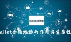 tpWallet合约地址的作用与重要性解析