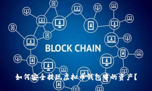 如何安全提现虚拟币钱包中的资产？