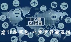 如何创建TP冷钱包：一步步详解及注意事项