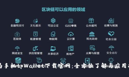 华为手机tpWallet下载官网：全方位了解与应用指南