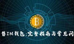 如何出售IM钱包：完整指南与常见问题解答