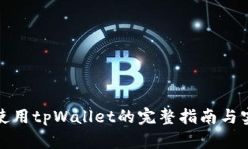 在国内使用tpWallet的完整指南与实用技巧