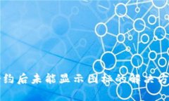 : tpWallet添加合约后未能显示图标的解决方案及常