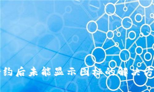 : tpWallet添加合约后未能显示图标的解决方案及常见问题解析