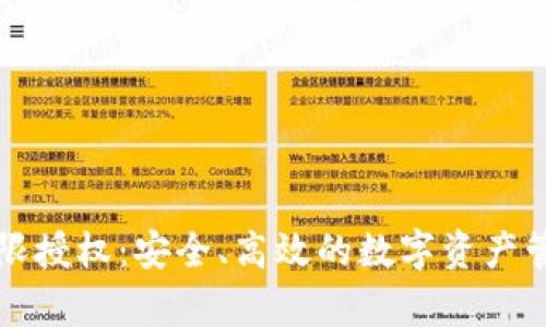 tpWallet无限授权：安全、高效的数字资产管理解决方案