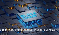 区块链钱包开发费用揭秘：影响因素与市场行情