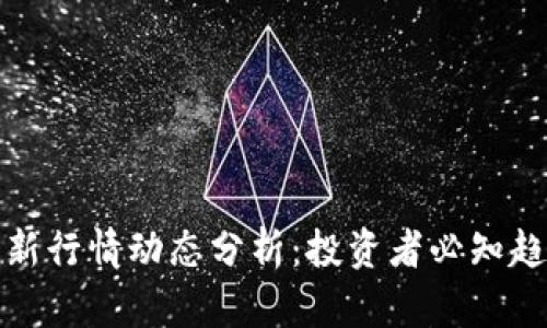 狗狗币最新行情动态分析：投资者必知趋势与机会